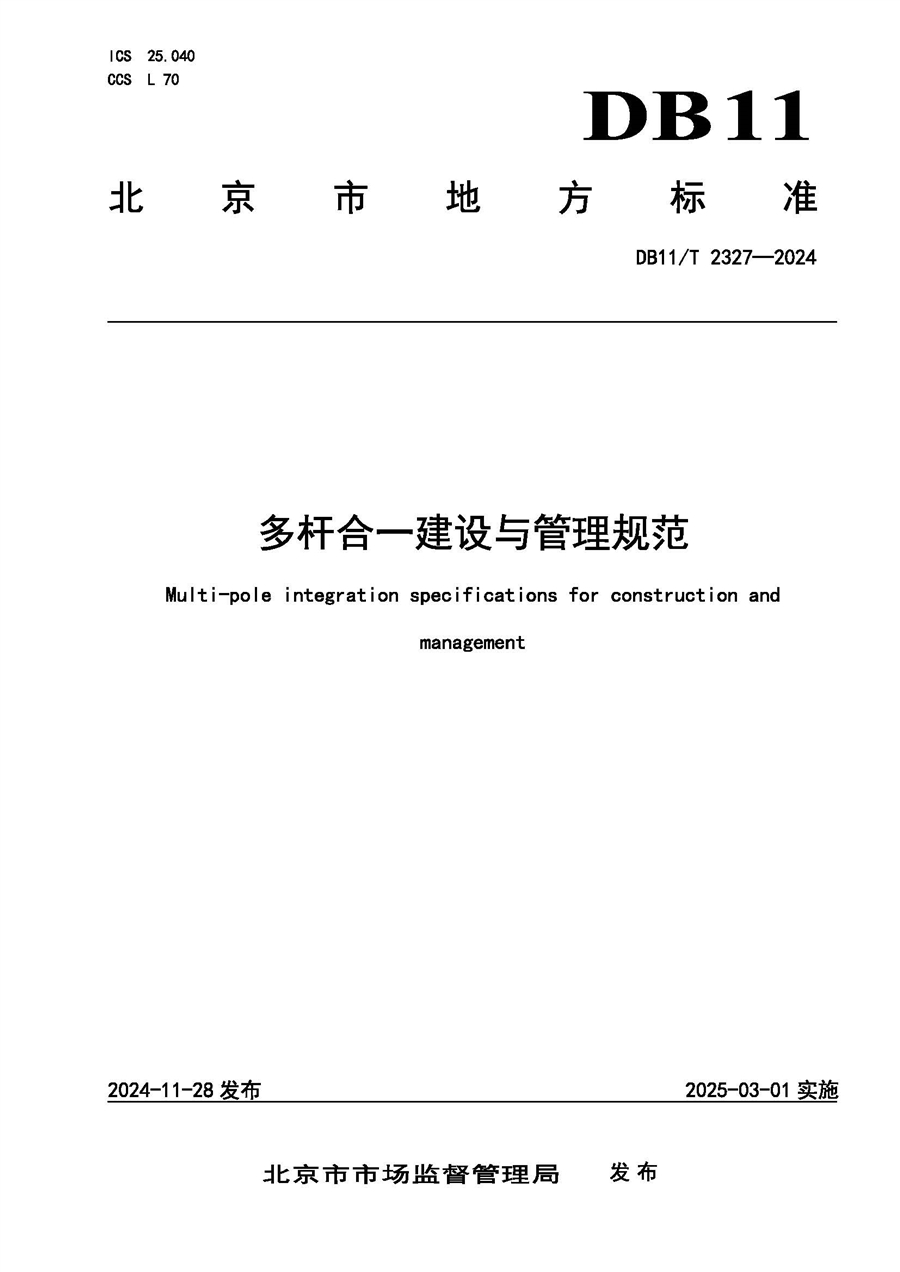 01《多杆合一建设与管理规范》（DB11_2327_2024_）.jpg