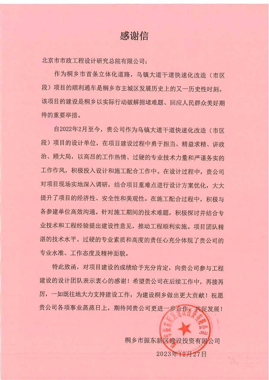 5.2_桐乡市乌镇大道项目建设单位感谢信_00.jpg