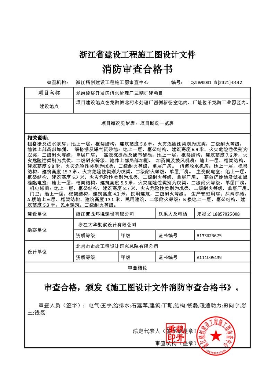 龙游经济开发区污水处理厂三期扩建项目消防审查合格书_页面_1.jpg