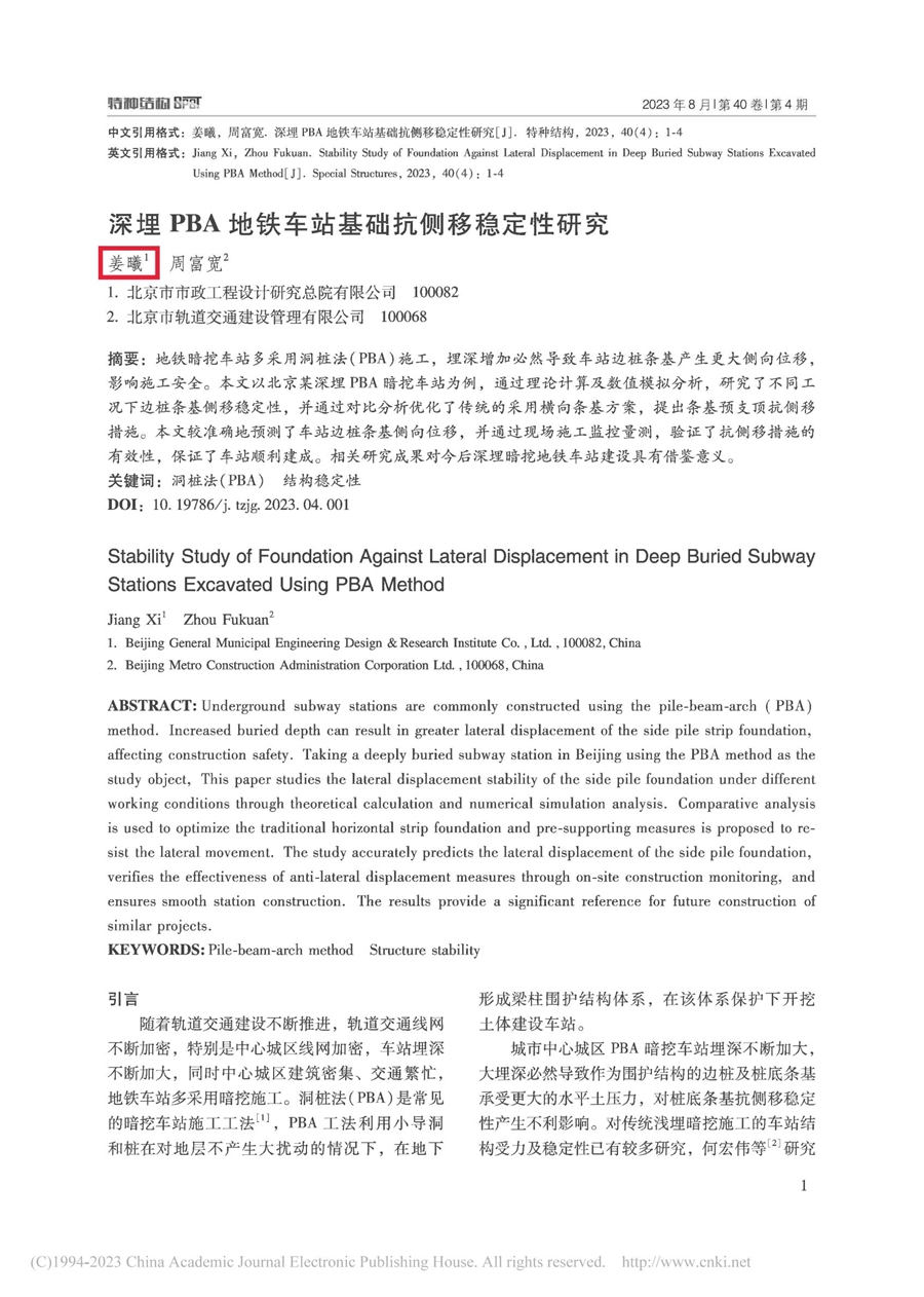 论文1_深埋PBA地铁车站基础抗侧移稳定性研究.jpg