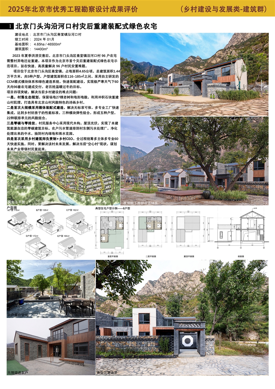 沿河口村灾后重建装配式绿色农宅—乡村建设与发展类_建筑群_0号展板01.jpg