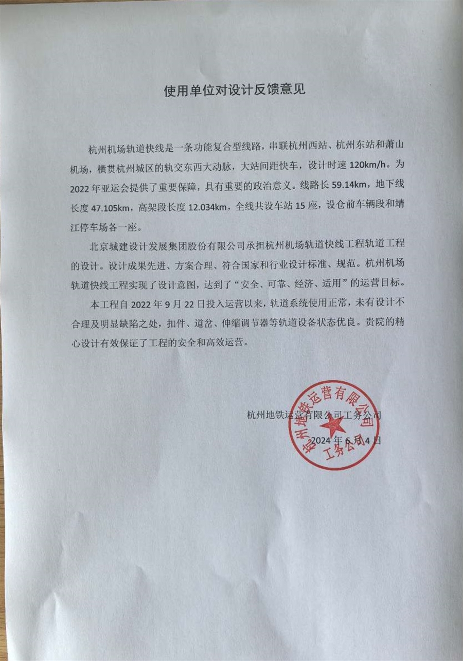 杭州机场轨道快线使用单位反馈意见.jpg