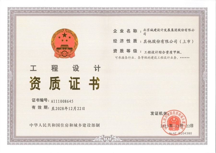 01_资质证书_工程设计综合甲级.jpg