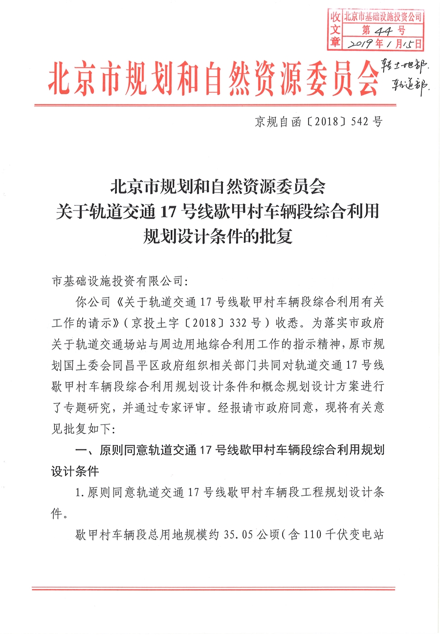 歇甲村车辆段综合利用规划设计条件批复_01.jpg