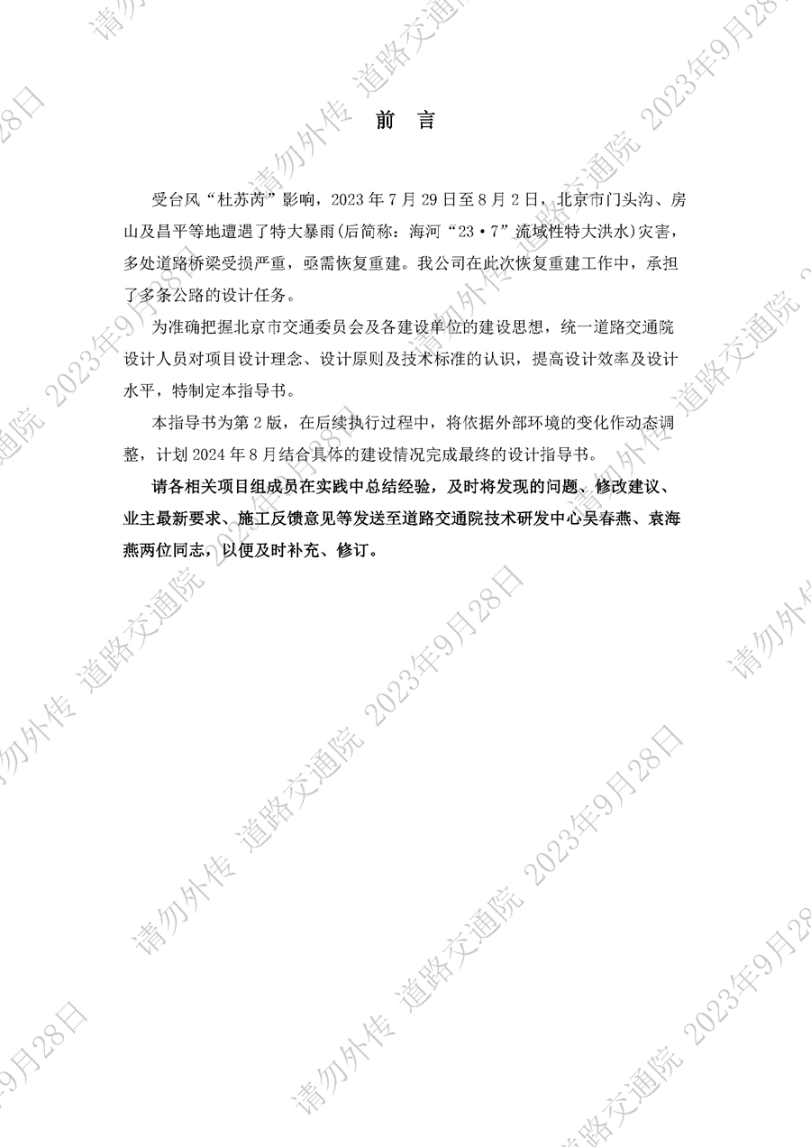 北京市特大自然灾害道路救灾恢复重建项目设计指导书第2版_前言.jpg
