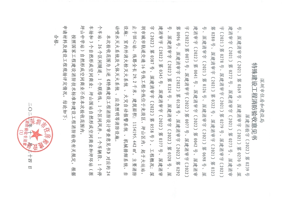 16号线特殊建设工程消防验收意见书__深建消字【2022】第0239号_页面_2.jpg