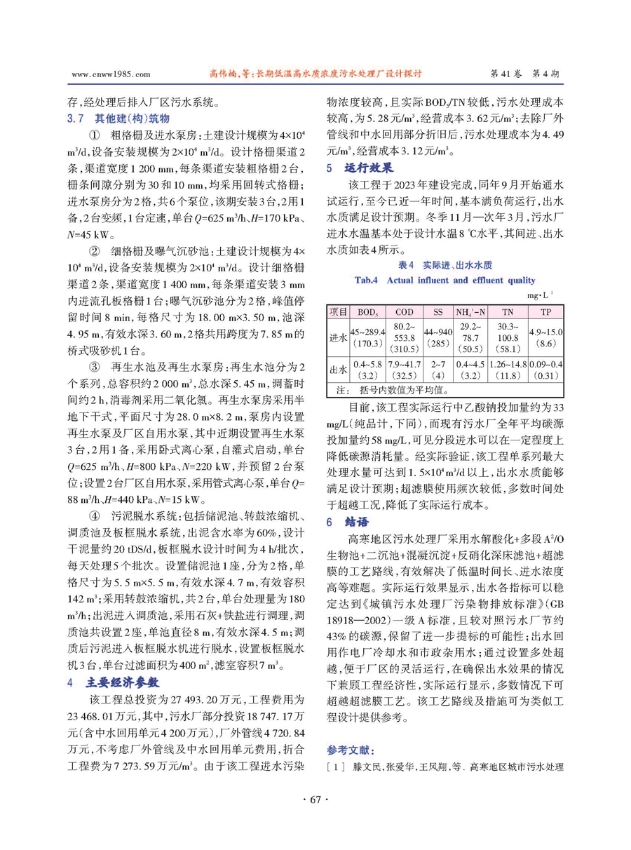 论文1：_长期低温高水质浓度污水处理厂设计探讨_页面_09.jpg