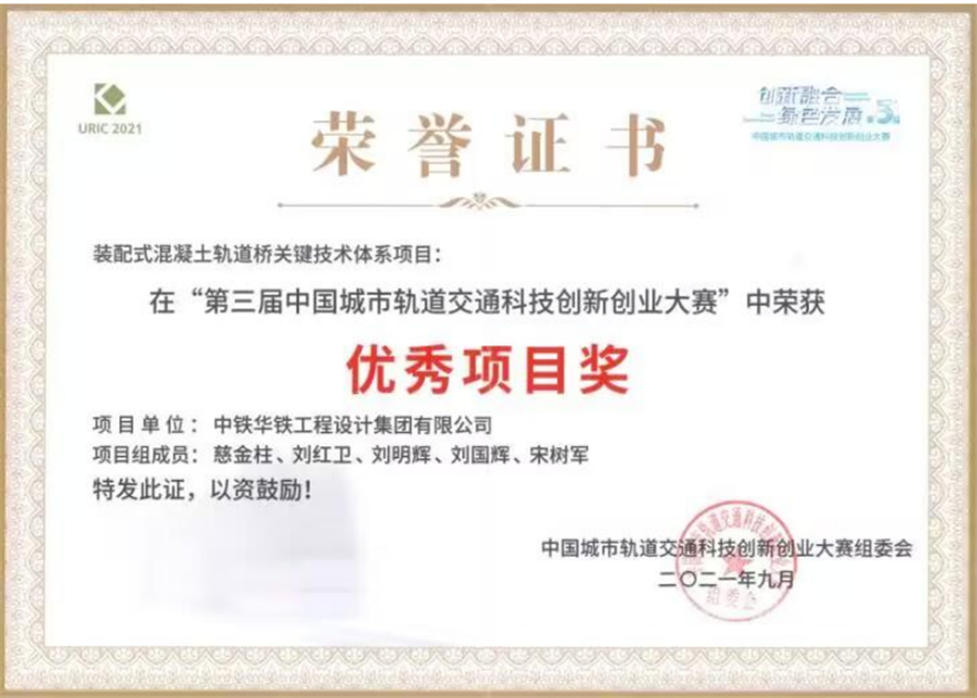 装配式轨道桥在第三届城市轨道交通科技创新创业大赛荣获优秀项目奖.png