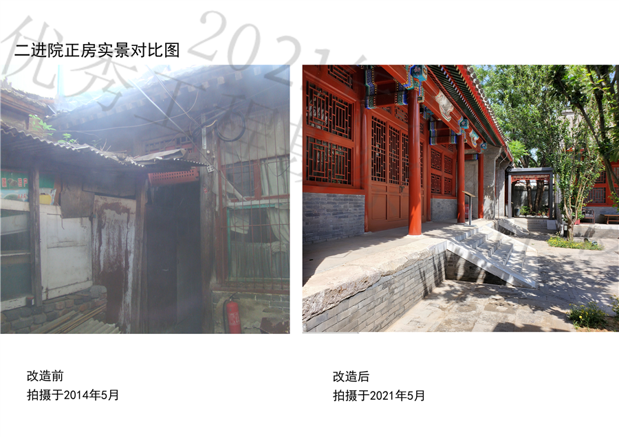 08二进院正房__改造前2014.05改造后2021.05.jpg
