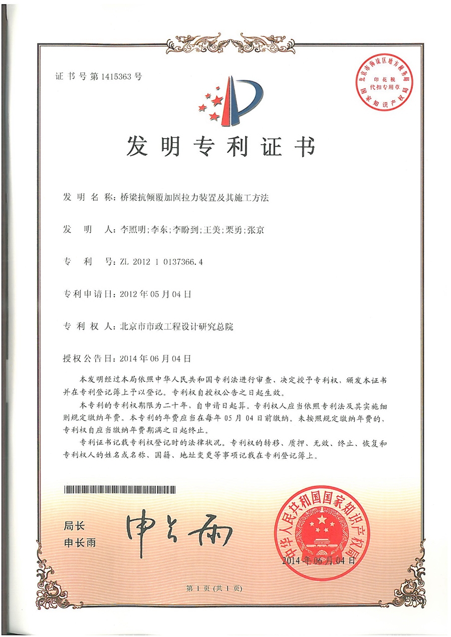 07_专利_桥梁抗倾覆加固拉力装置及其施工方法.jpg