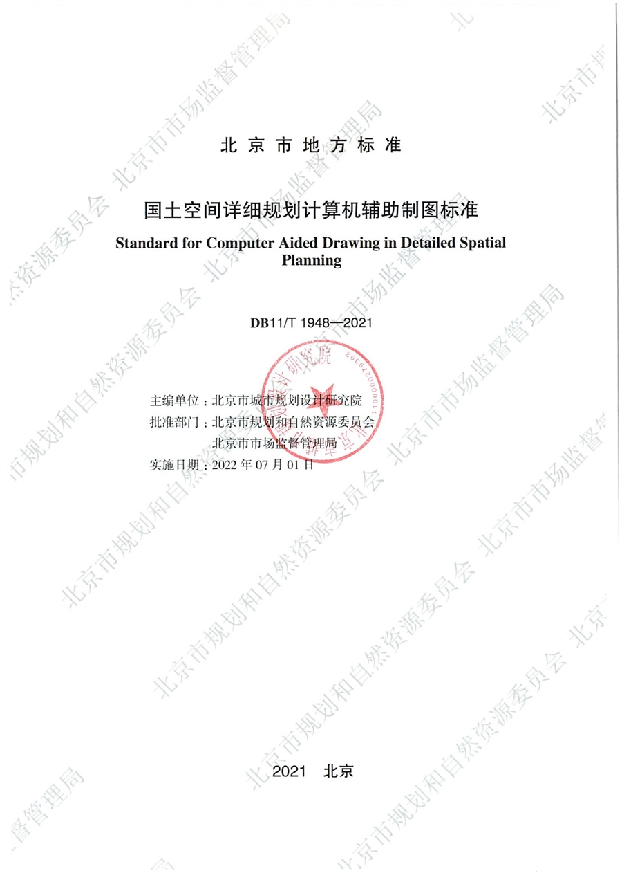 国土空间详细规划计算机辅助制图标准_封面.jpg
