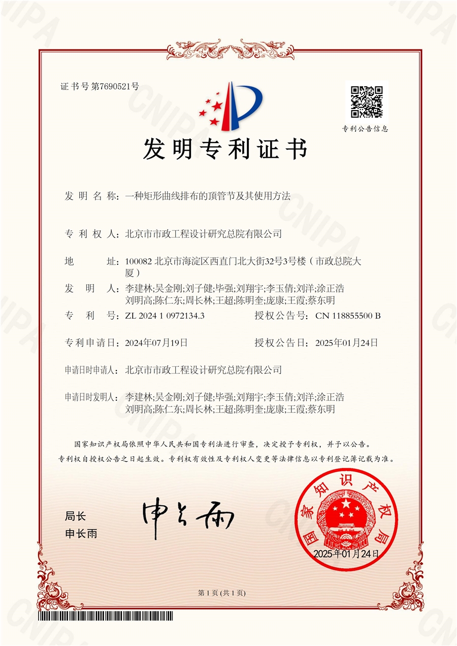 发明专利—一种矩形曲线排布的顶管节及其使用方法_ZL202410972134.3_.jpg