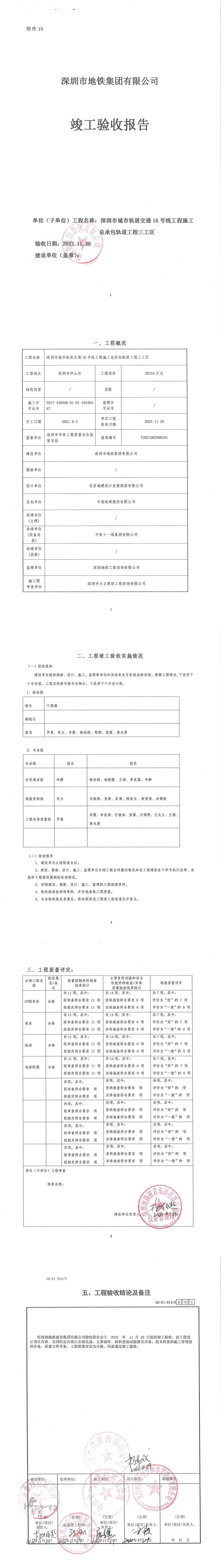 13深圳市城市轨道交通16号线工程施工总承包轨道三工区竣工验收报告（盖封面签字页）.jpg